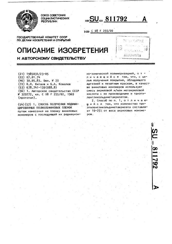 Способ получения модифицированных полиолефиновых пленок (патент 811792)