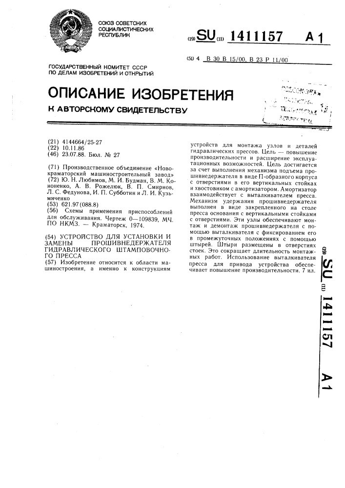 Устройство для установки и замены прошивнедержателя гидравлического штамповочного пресса (патент 1411157)
