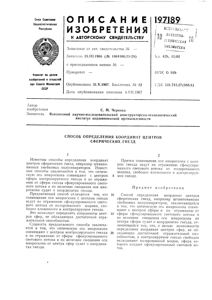 Способ определения координат центров сферических гнезд (патент 197189)