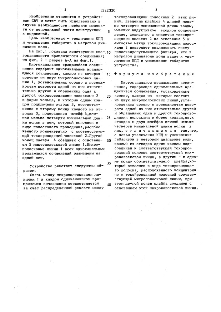 Многоканальное вращающееся соединение (патент 1522320)