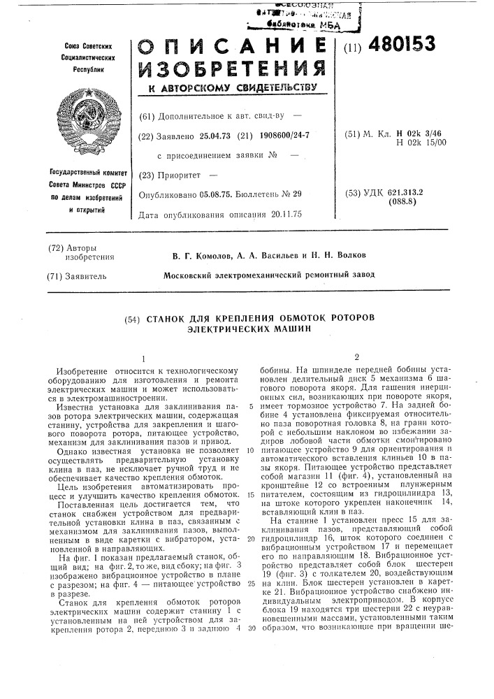 Станок для крепления обмоток роторов электрических машин (патент 480153)