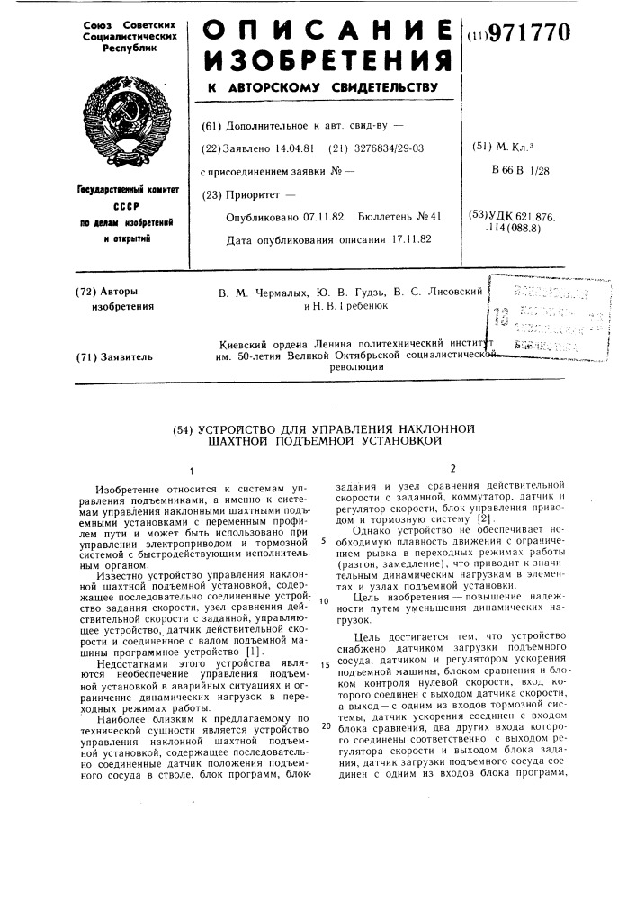 Устройство для управления наклонной шахтной подъемной установкой (патент 971770)