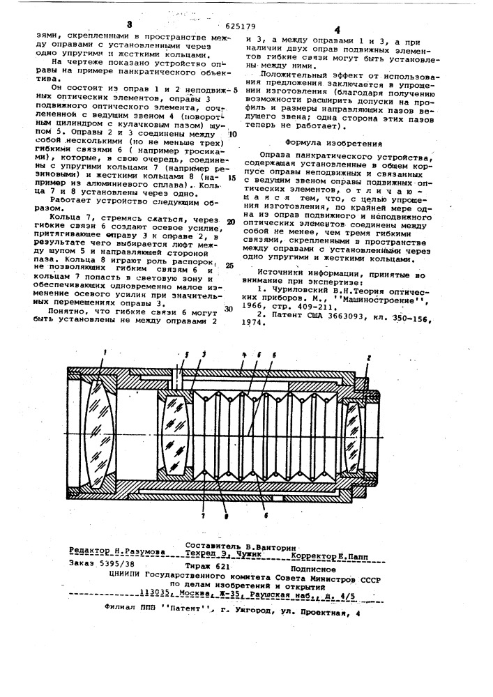 Оправа панкратического устройства (патент 625179)