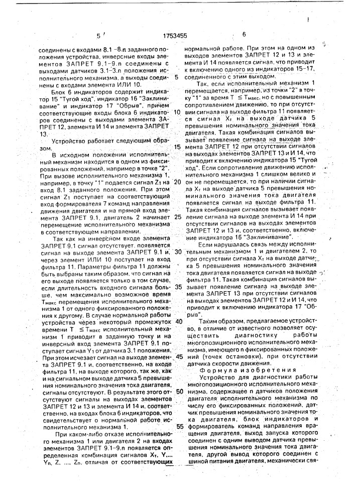 Устройство для диагностики работы многопозиционного исполнительного механизма (патент 1753455)