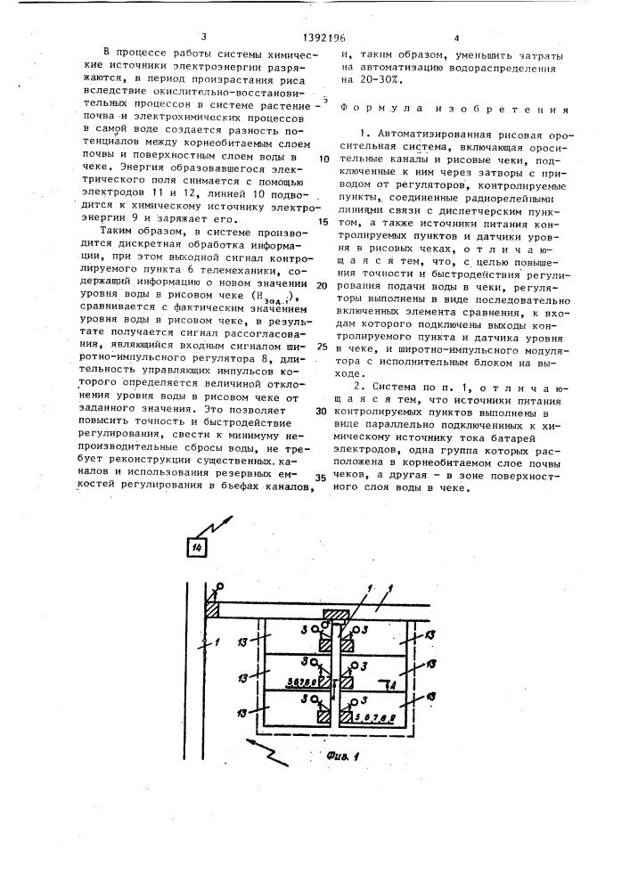 Автоматизированная рисовая оросительная система (патент 1392196)