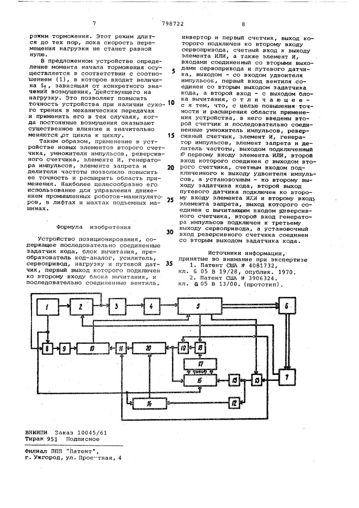 Устройство позиционирования (патент 798722)
