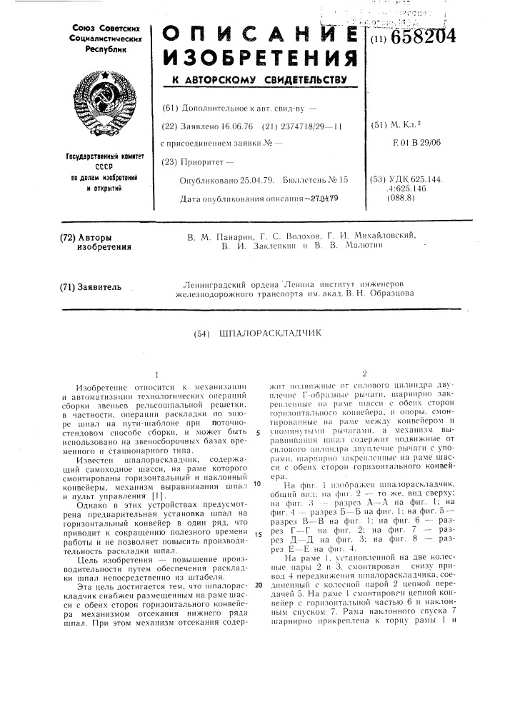 Шпалораскладчик (патент 658204)