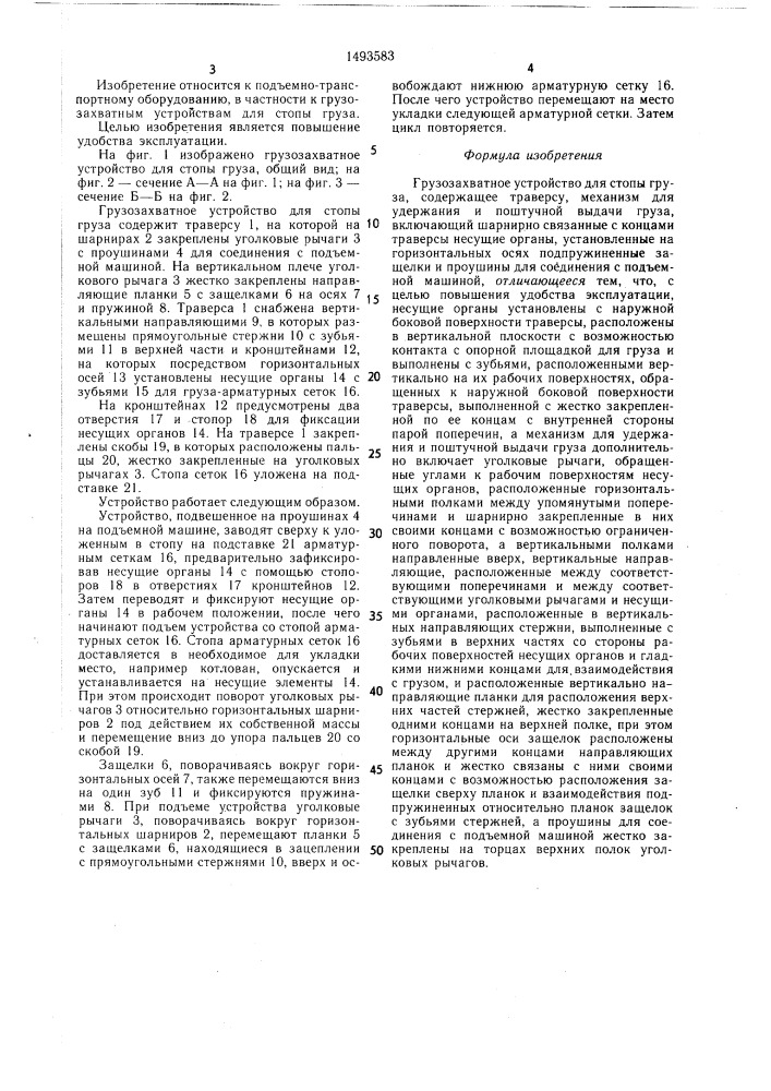 Грузозахватное устройство для стопы груза (патент 1493583)