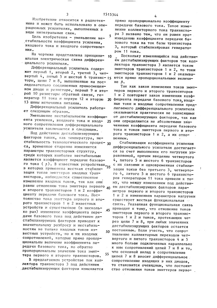 Дифференциальный усилитель (патент 1515344)