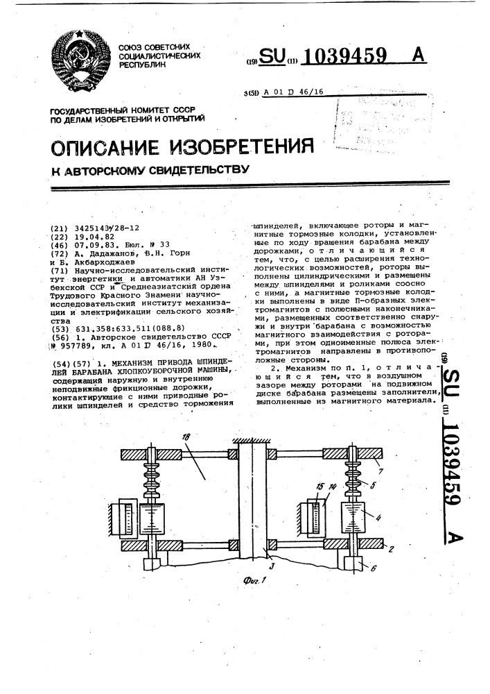 Механизм привода шпинделей барабана хлопкоуборочной машины (патент 1039459)