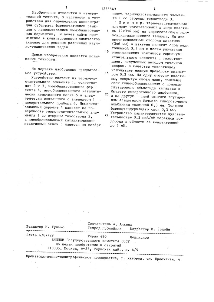 Устройство для определения концентрации субстрата ферментативной реакции (патент 1255643)