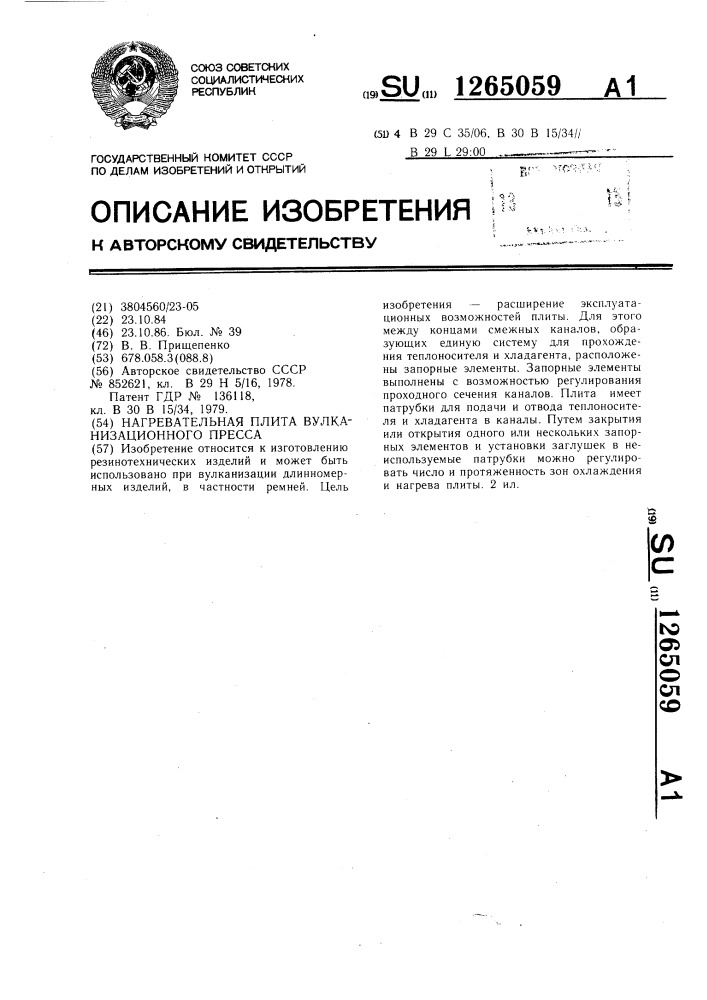 Нагревательная плита вулканизационного пресса (патент 1265059)