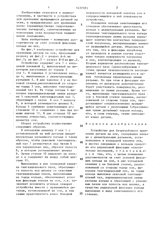 Устройство для безрезьбового крепления детали на оси (патент 1437593)