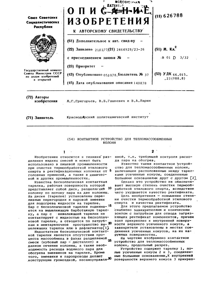 Контактное устройство для тепломассообменных колонн (патент 626788)