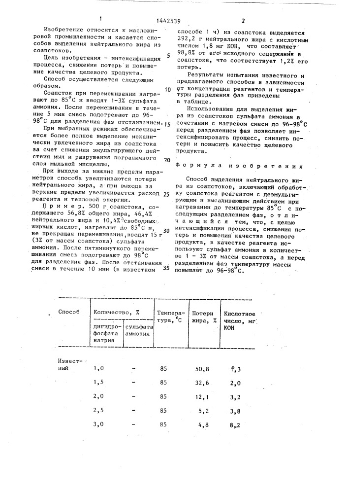 Способ выделения нейтрального жира из соапстоков (патент 1442539)