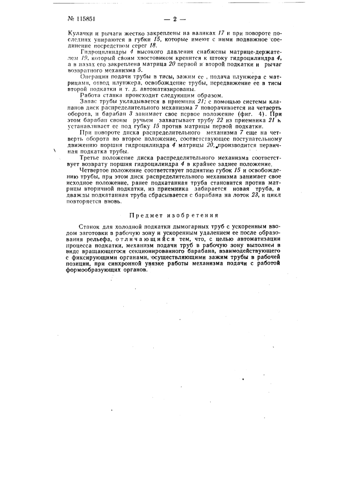 Станок для холодной подкатки дымогарных труб (патент 115851)