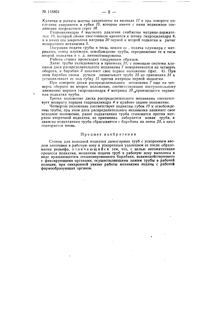 Станок для холодной подкатки дымогарных труб (патент 115851)