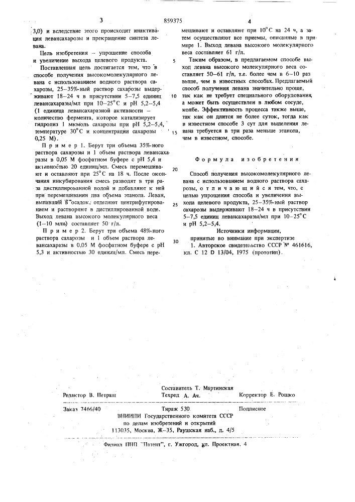 Способ получения высокомолекулярного левана (патент 859375)