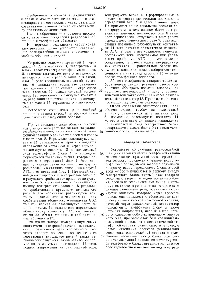 Устройство сопряжения радиорелейной станции с автоматической телефонной станцией (патент 1336270)