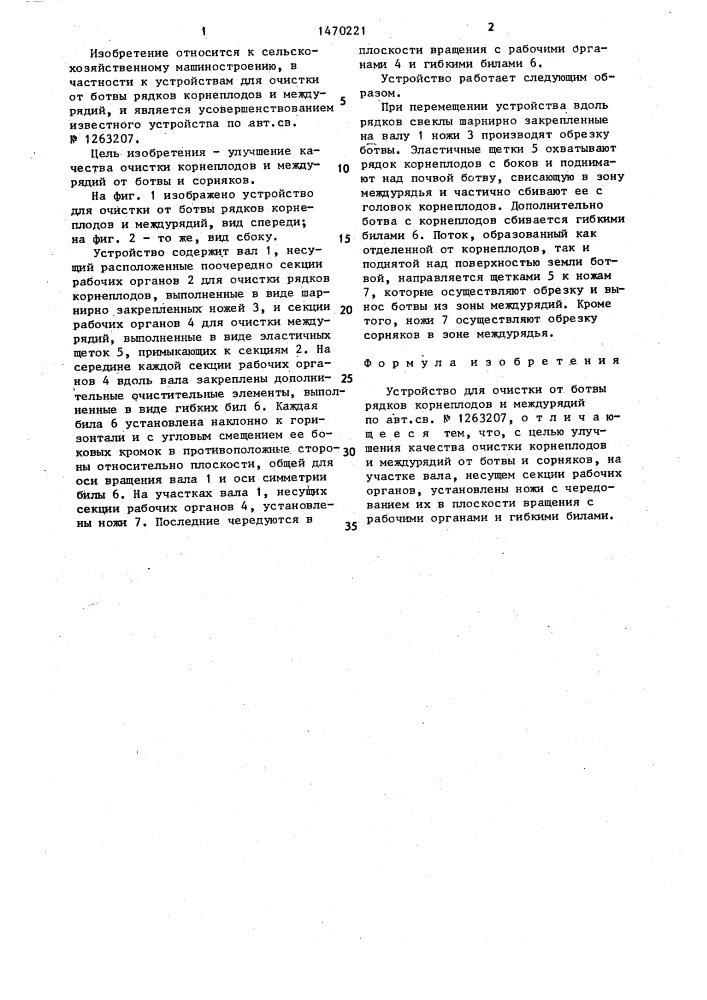 Устройство для очистки от ботвы рядков корнеплодов и междурядий (патент 1470221)