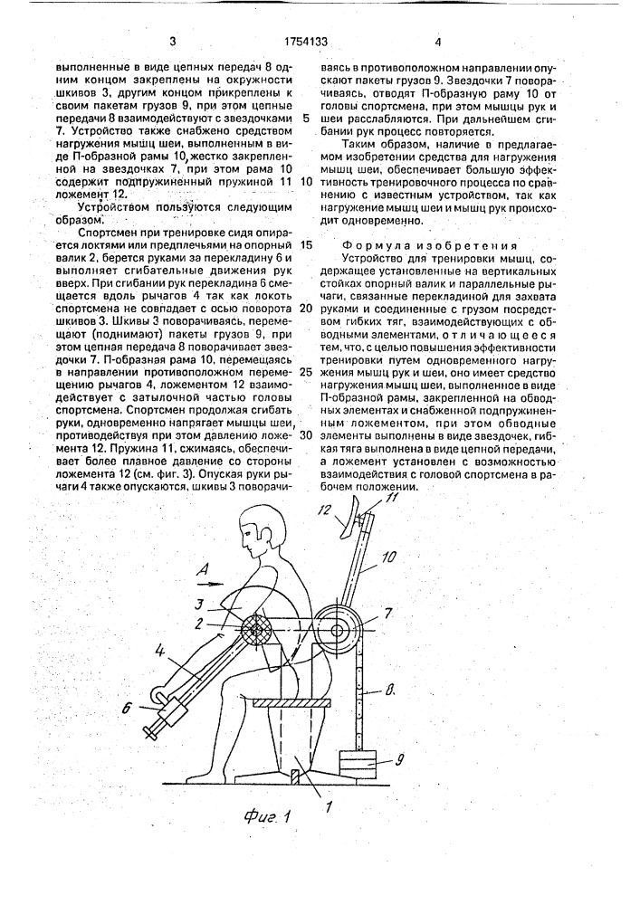 Устройство для тренировки мышц (патент 1754133)