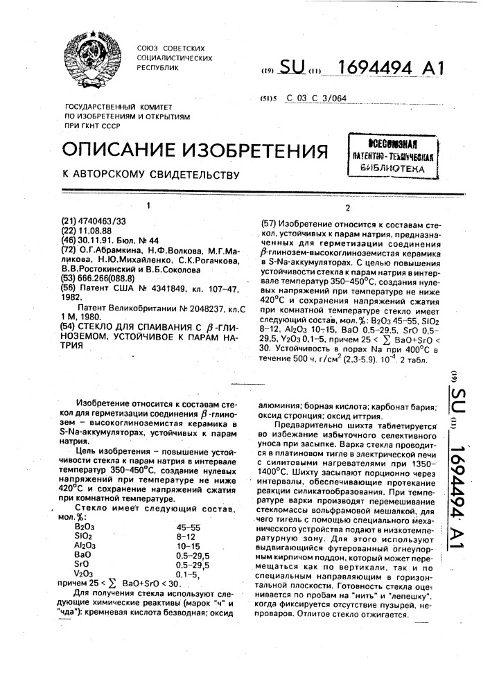 Стекло для спаивания с @ -глиноземом, устойчивое к парам натрия (патент 1694494)