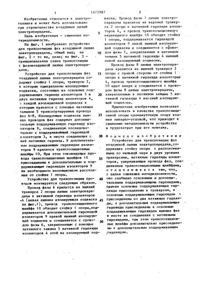 Устройство для транспозиции фаз воздушной линии электропередачи (патент 1472987)