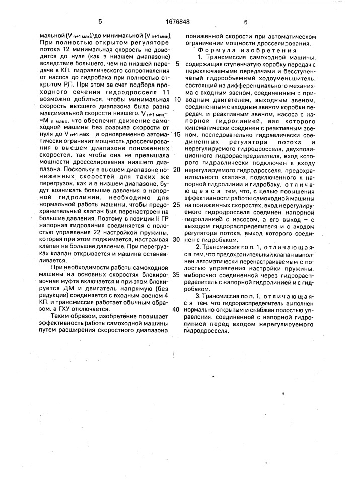 Трансмиссия самоходной машины (патент 1676848)