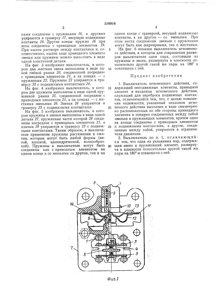 Выключатель мгновенного действия (патент 334916)