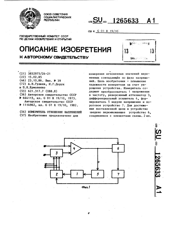 Измеритель отношения напряжений (патент 1265633)