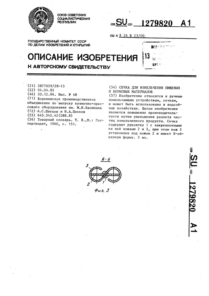 Сечка для измельчения пищевых и кормовых материалов (патент 1279820)