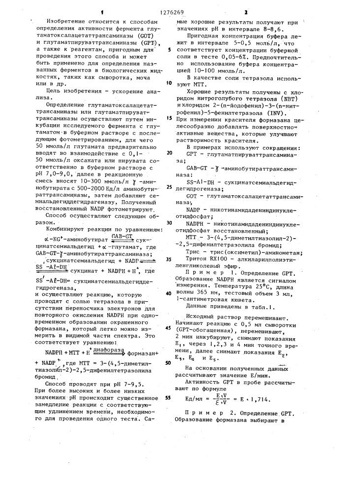 Способ определения глутаматоксалацетаттрансаминазы или глутаматпируваттрансаминазы (патент 1276269)