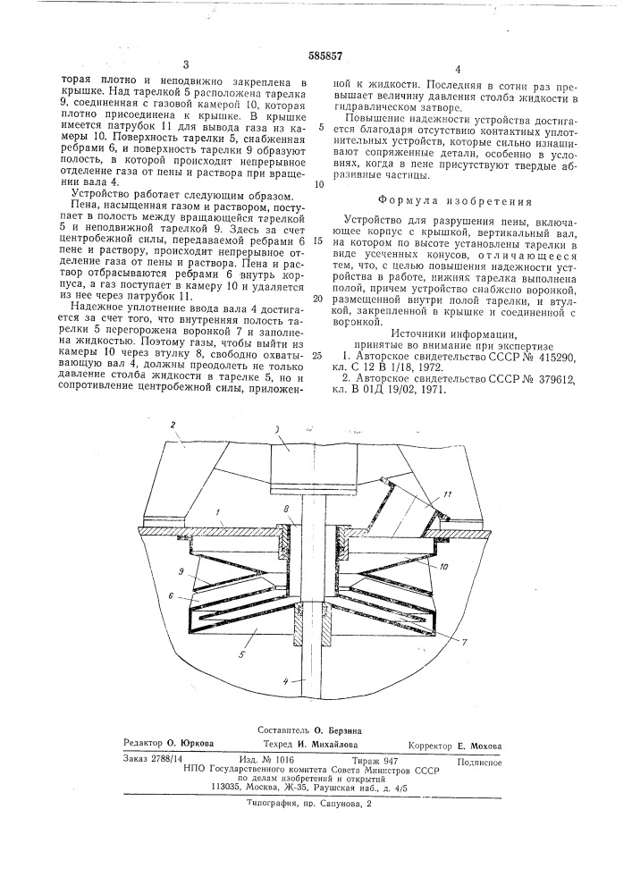 Устройство для разрушения пены (патент 585857)