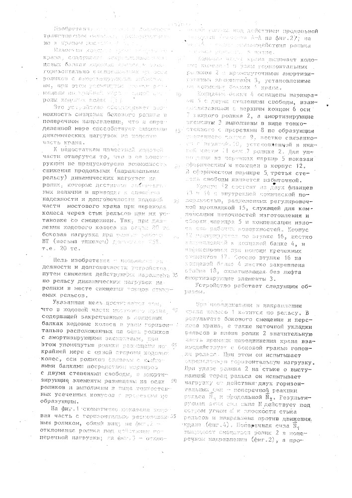 Ходовая часть мостового крана (патент 1147672)