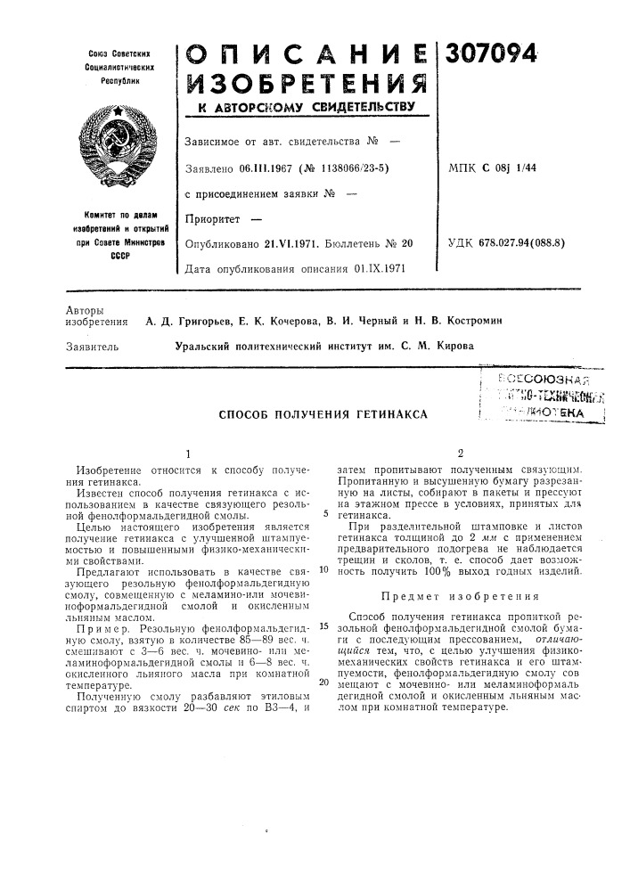 Способ получения гетинакса^•оесоюзная:'i!"i;o-re;:}^^4?№7i•- -.ra-iotska i (патент 307094)