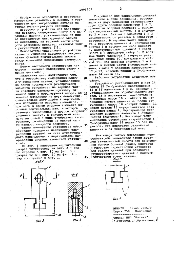 Устройство для закрепления деталей (патент 1009702)