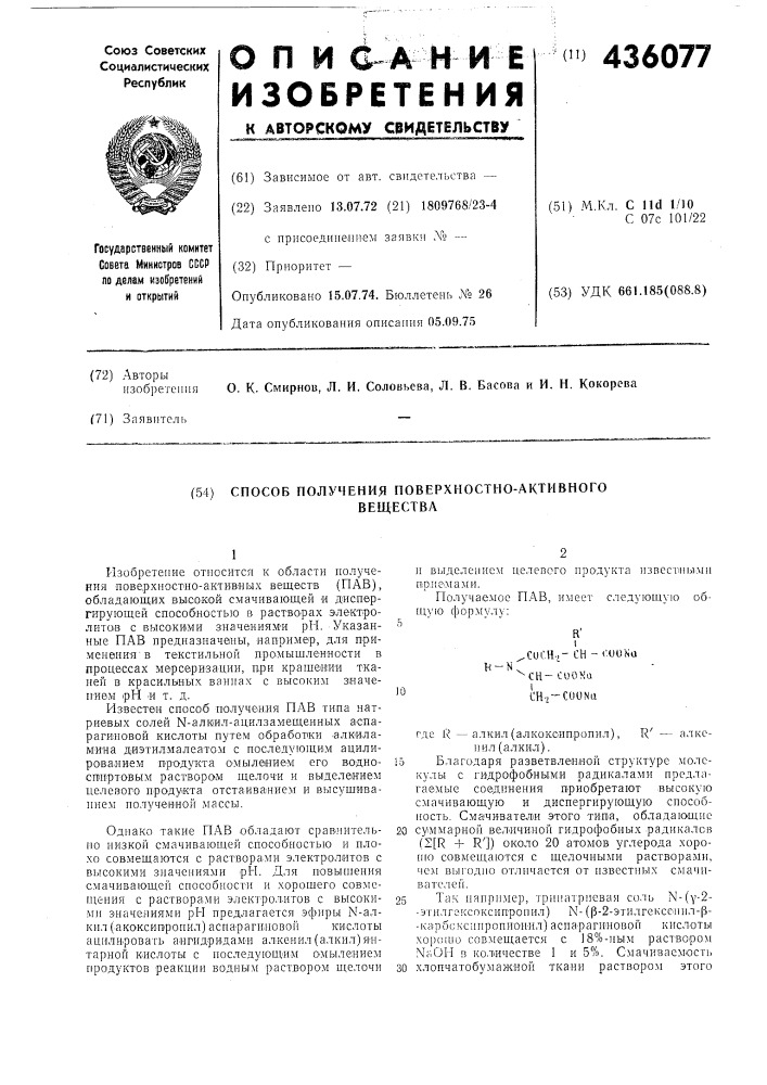 Способ получения поверхностно-активноговещества (патент 436077)