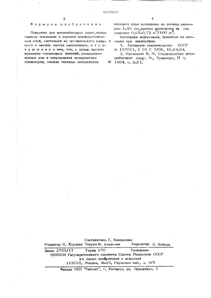 Покрытие для автомобильных дорог (патент 607868)