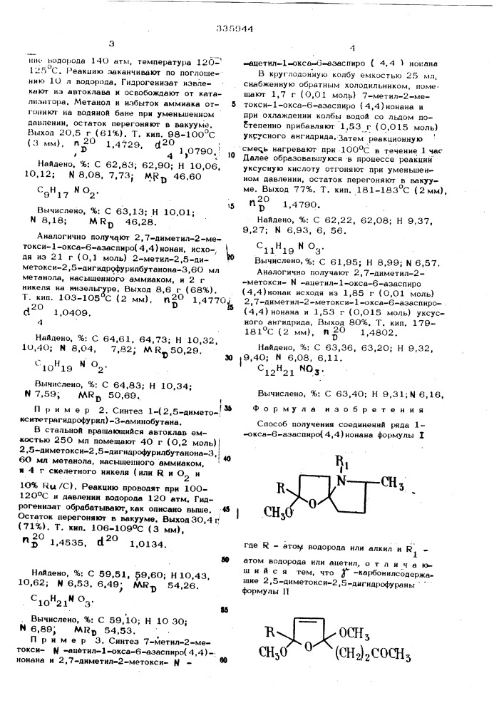 Способ получения соединений ряда 1-окса6-азаспиро(4,4) нонана (патент 335944)