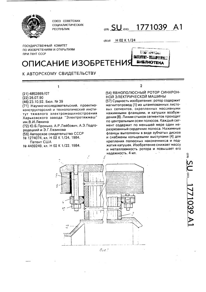 Явнополюсный ротор синхронной электрической машины (патент 1771039)