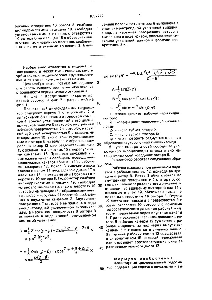 Планетарный циклоидальный гидромотор (патент 1657747)