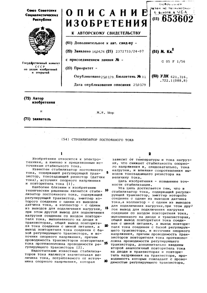 Стабилизатор постоянного тока (патент 653602)