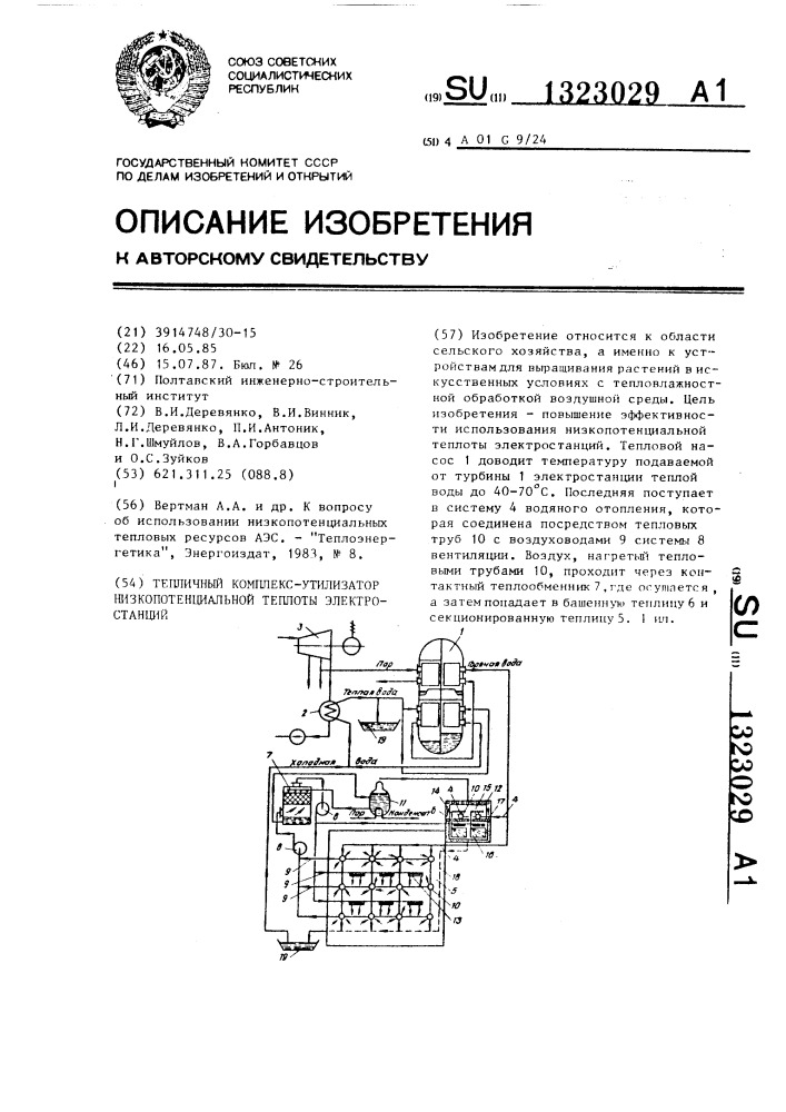 Тепличный комплекс-утилизатор низкопотенциальной теплоты электростанций (патент 1323029)