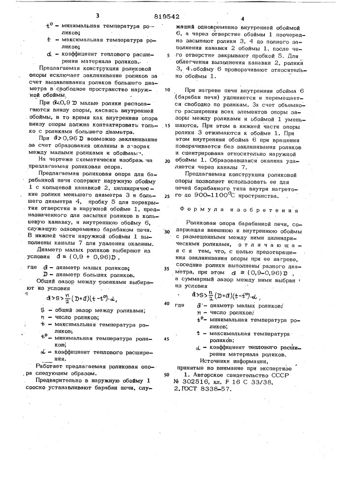 Роликовая опора барабанной печи (патент 819542)