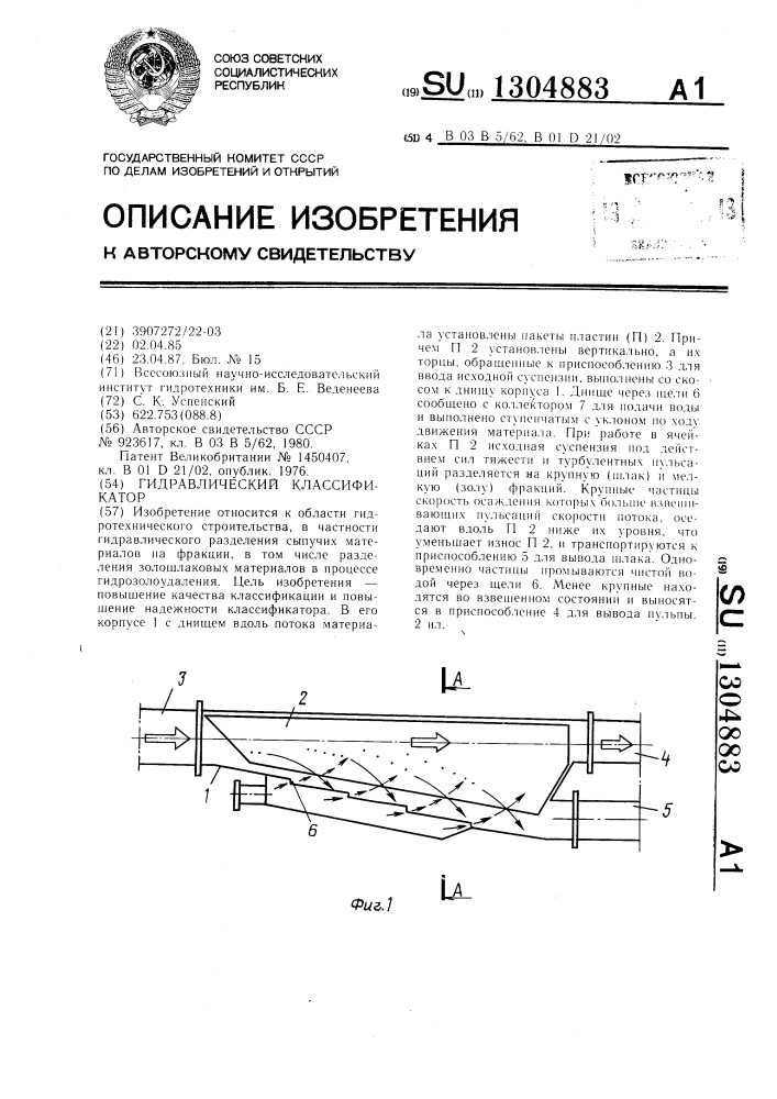 Гидравлический классификатор (патент 1304883)