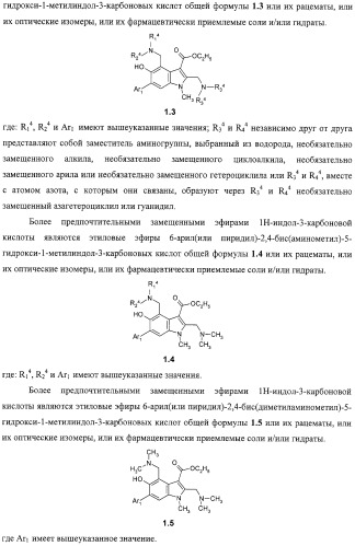 Замещенные эфиры 1н-индол-3-карбоновой кислоты, фармацевтическая композиция, способ их получения и применения (патент 2323210)