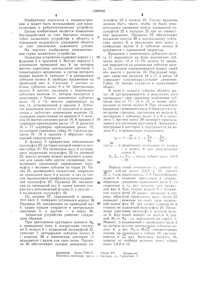 Захватное устройство (патент 1288048)