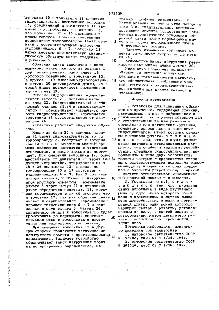 Установка для испытания объектов на кручение (патент 672539)