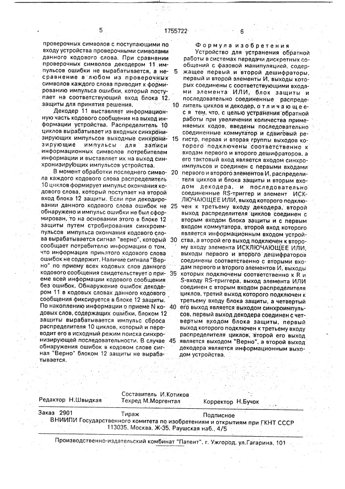 Устройство для устранения обратной работы в системах передачи дискретных сообщений с фазовой манипуляцией (патент 1755722)