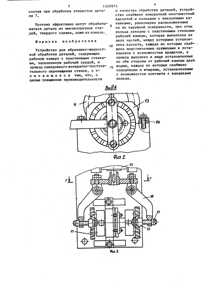 Устройство для абразивно-жидкостной обработки деталей (патент 1349974)